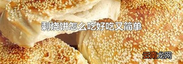 剩烧饼怎么吃好吃又简单