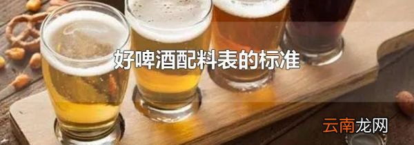 好啤酒配料表的标准