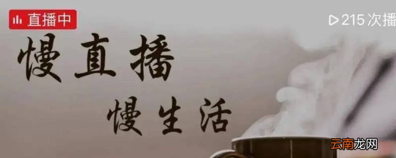 慢直播是什么意思