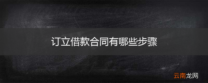 订立借款合同有哪些步骤