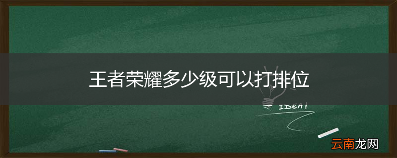 王者荣耀多少级可以打排位