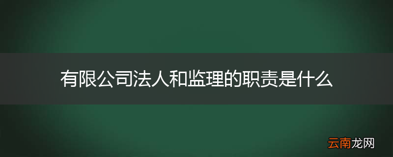 有限公司法人和监理的职责是什么