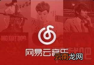网易云音乐加载失败 网易云音乐听不了歌怎么办？