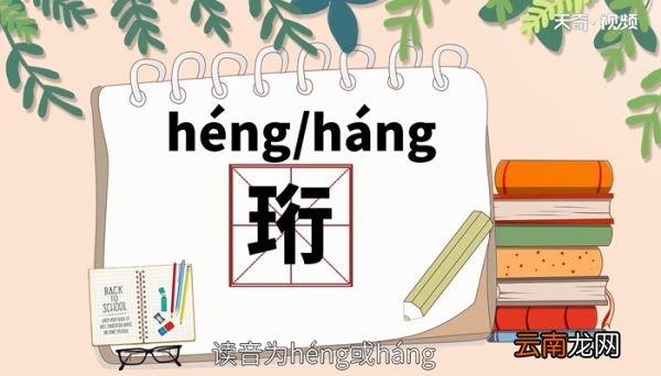 珩怎么读 珩的读音