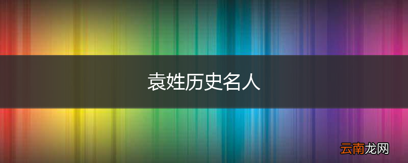 袁姓历史名人