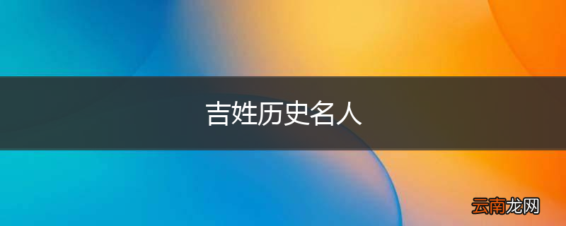 吉姓历史名人