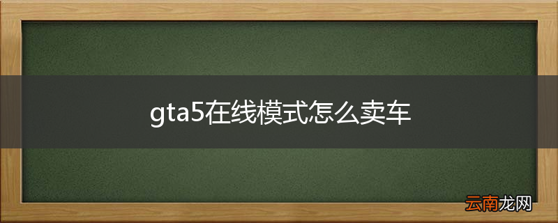 gta5在线模式怎么卖车