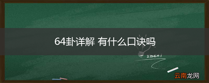 64卦详解 有什么口诀吗