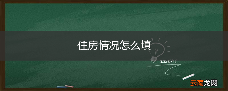 住房情况怎么填