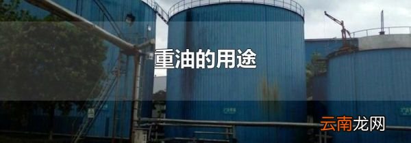 重油的用途
