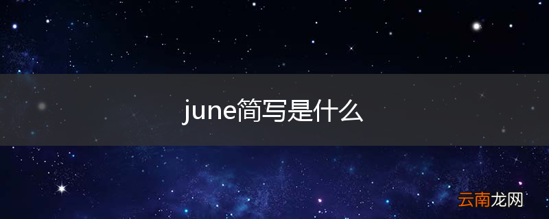 june简写是什么