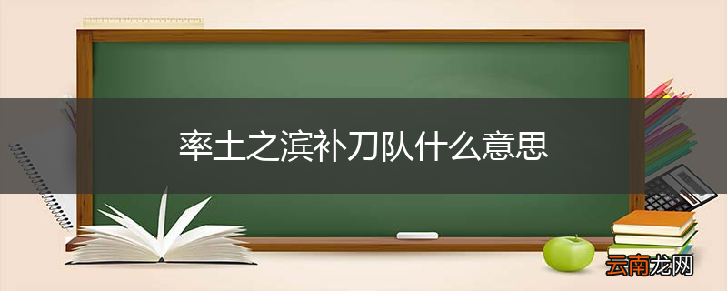率土之滨补刀队什么意思