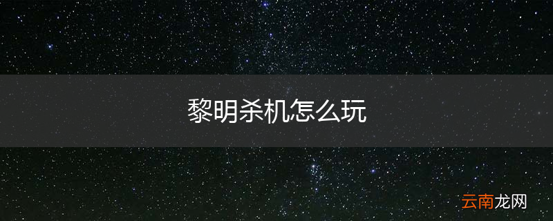 黎明杀机怎么玩