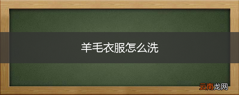 羊毛衣服怎么洗