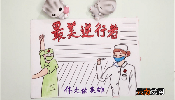 最美的逆行手抄报 最美的逆行画报