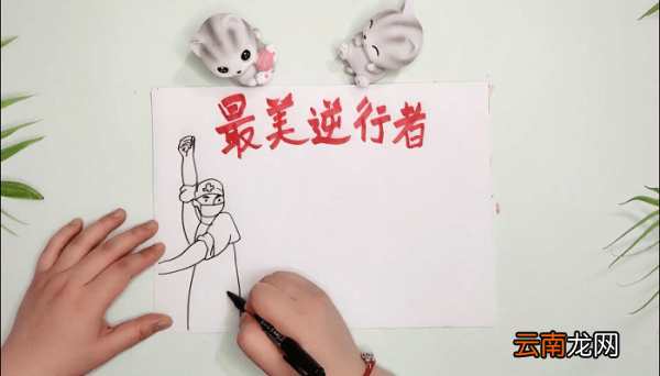 最美的逆行手抄报 最美的逆行画报