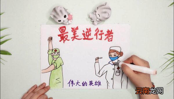 最美的逆行手抄报 最美的逆行画报