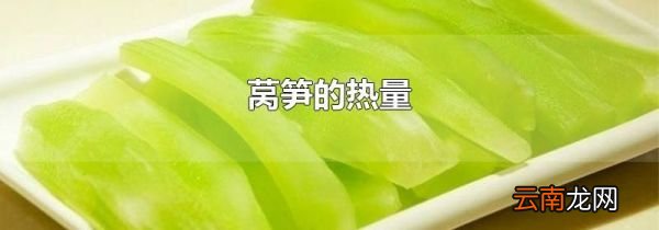 莴笋的热量
