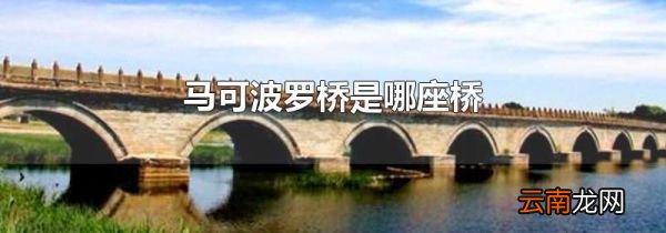 马可波罗桥是哪座桥