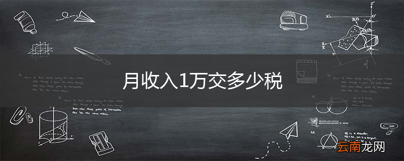 月收入1万交多少税