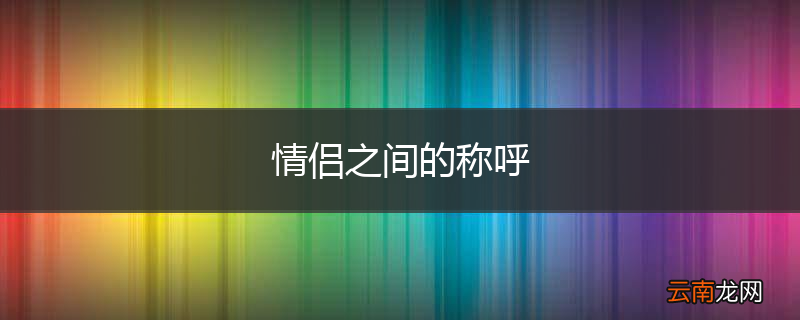 情侣之间的称呼