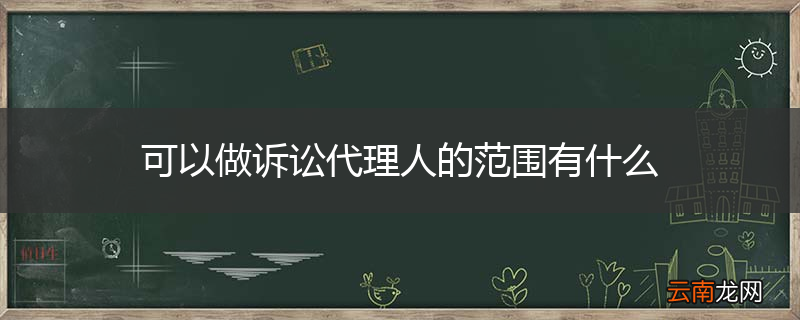 可以做诉讼代理人的范围有什么