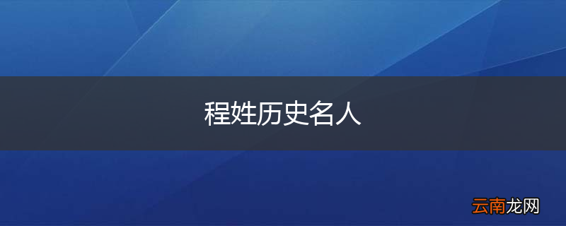 程姓历史名人