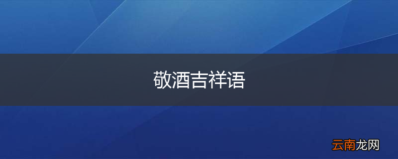 敬酒吉祥语