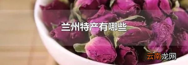兰州特产有哪些