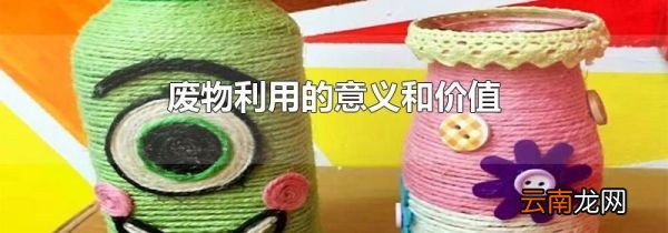 废物利用的意义和价值