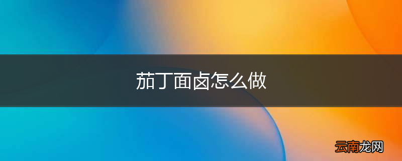 茄丁面卤怎么做