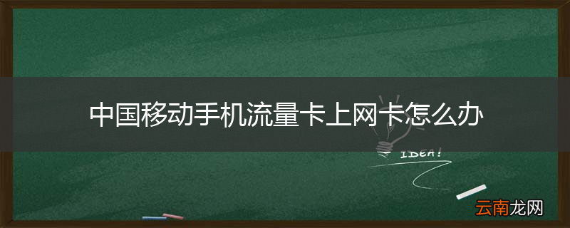 中国移动手机流量卡上网卡怎么办