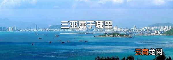 三亚属于哪里