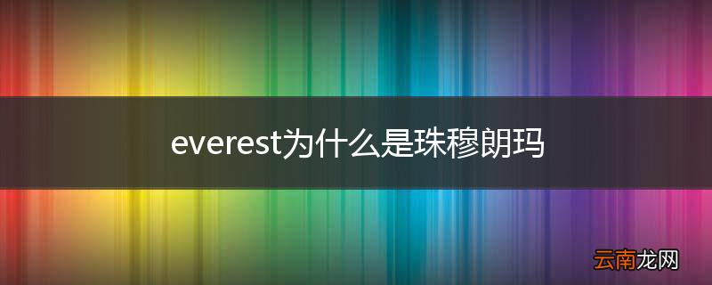 everest为什么是珠穆朗玛