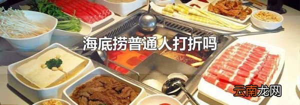 海底捞普通人打折吗
