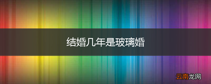 结婚几年是玻璃婚