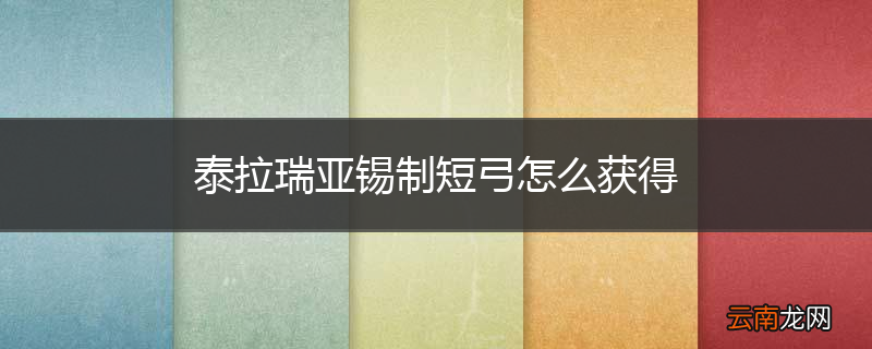 泰拉瑞亚锡制短弓怎么获得
