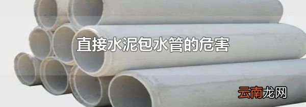直接水泥包水管的危害