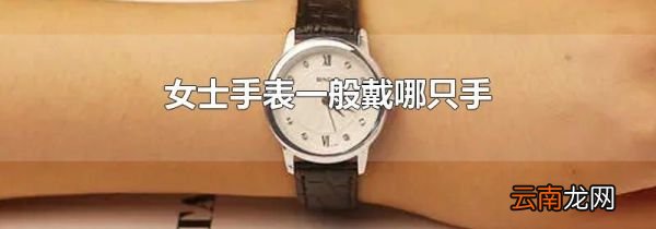 女士手表一般戴哪只手