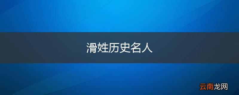 滑姓历史名人