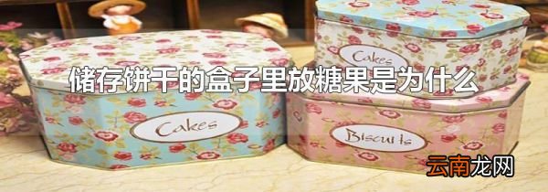 储存饼干的盒子里放糖果是为什么