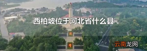 西柏坡位于河北省什么县