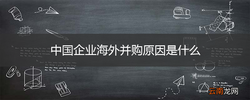 中国企业海外并购原因是什么