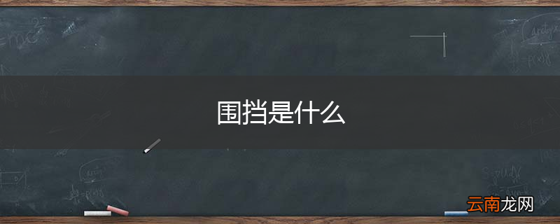 围挡是什么