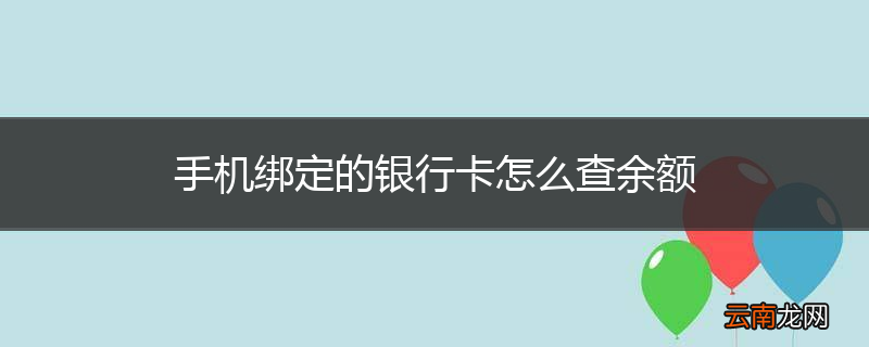 手机绑定的银行卡怎么查余额