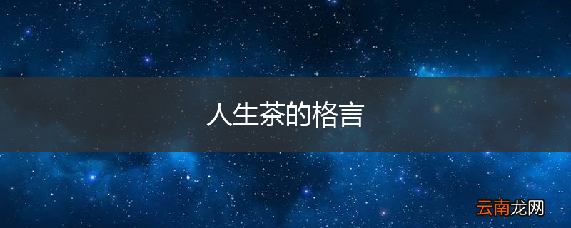 人生茶的格言