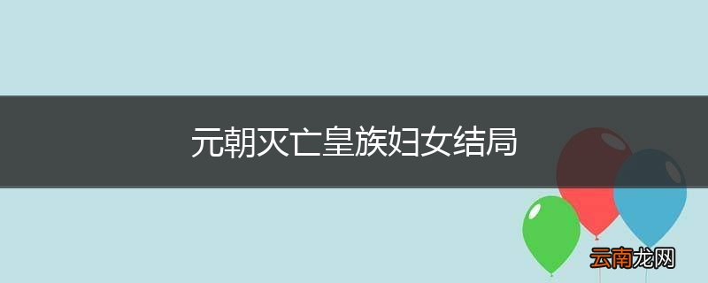 元朝灭亡皇族妇女结局
