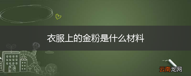 衣服上的金粉是什么材料