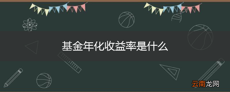 基金年化收益率是什么