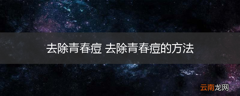 去除青春痘 去除青春痘的方法